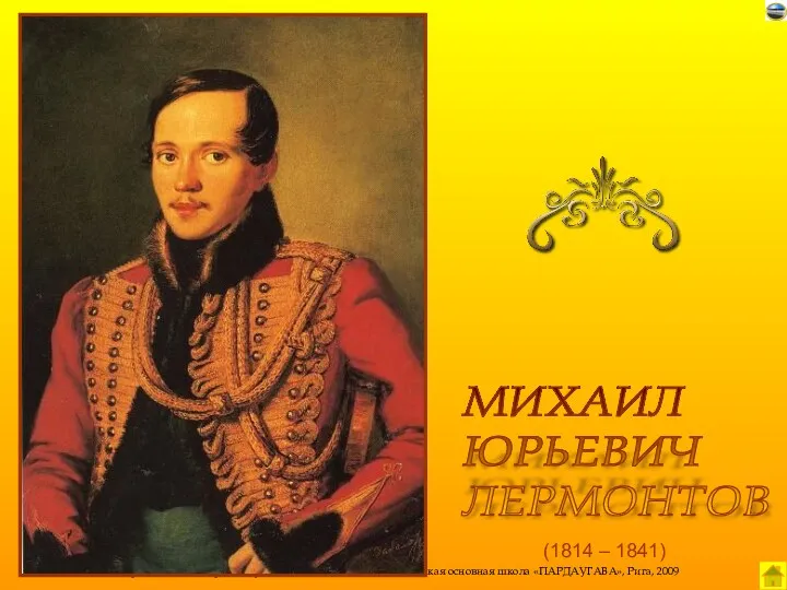 (1814 – 1841) МИХАИЛ ЮРЬЕВИЧ ЛЕРМОНТОВ