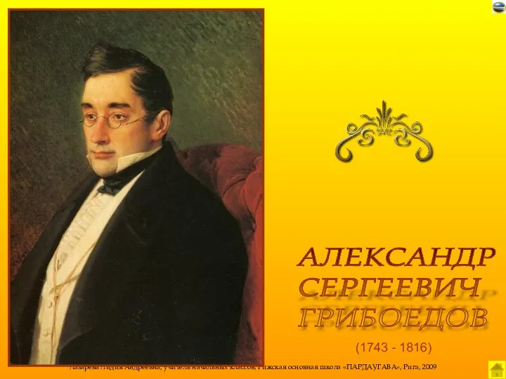 (1743 - 1816) АЛЕКСАНДР СЕРГЕЕВИЧ ГРИБОЕДОВ
