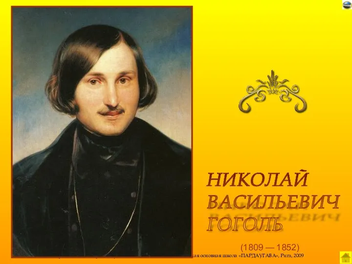 (1809 — 1852) НИКОЛАЙ ВАСИЛЬЕВИЧ ГОГОЛЬ