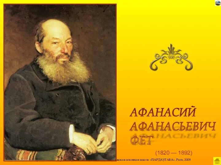 (1820 — 1892) АФАНАСИЙ АФАНАСЬЕВИЧ ФЕТ