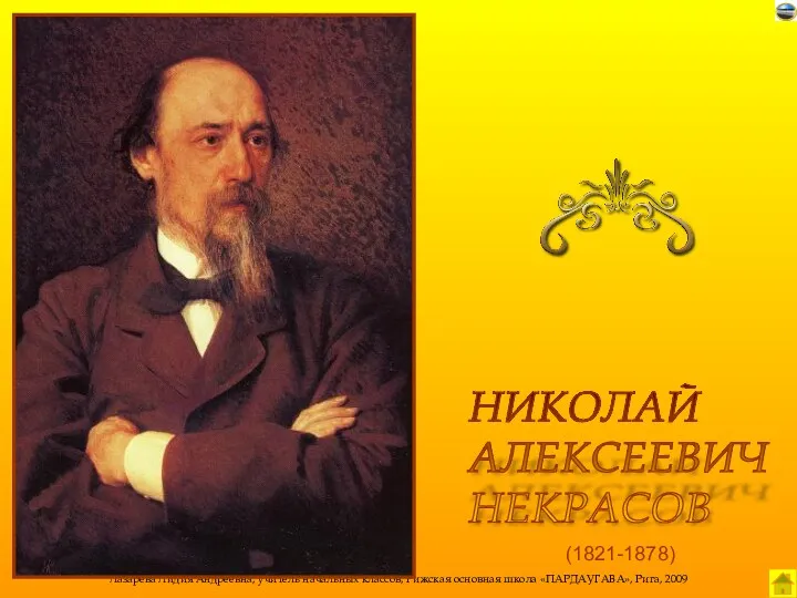 (1821-1878) НИКОЛАЙ АЛЕКСЕЕВИЧ НЕКРАСОВ