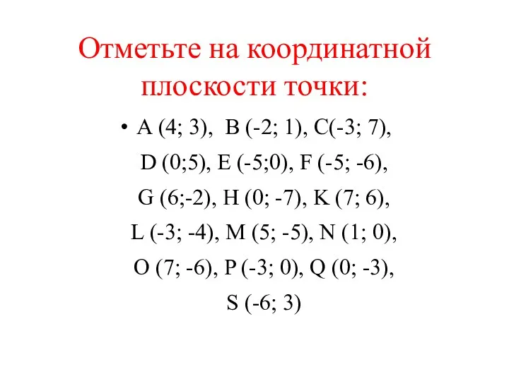 Отметьте на координатной плоскости точки: А (4; 3), B (-2;