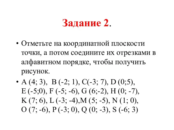 Задание 2. Отметьте на координатной плоскости точки, а потом соедините