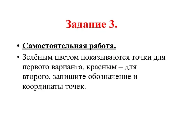 Задание 3. Самостоятельная работа. Зелёным цветом показываются точки для первого