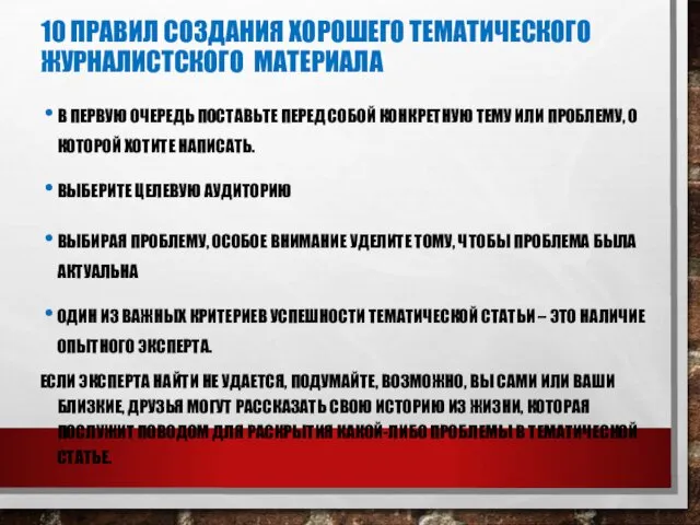 10 ПРАВИЛ СОЗДАНИЯ ХОРОШЕГО ТЕМАТИЧЕСКОГО ЖУРНАЛИСТСКОГО МАТЕРИАЛА В ПЕРВУЮ ОЧЕРЕДЬ