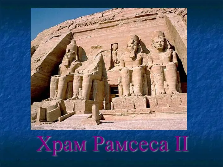 Храм Рамсеса II