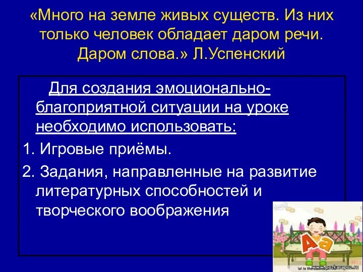 «Много на земле живых существ. Из них только человек обладает даром речи. Даром