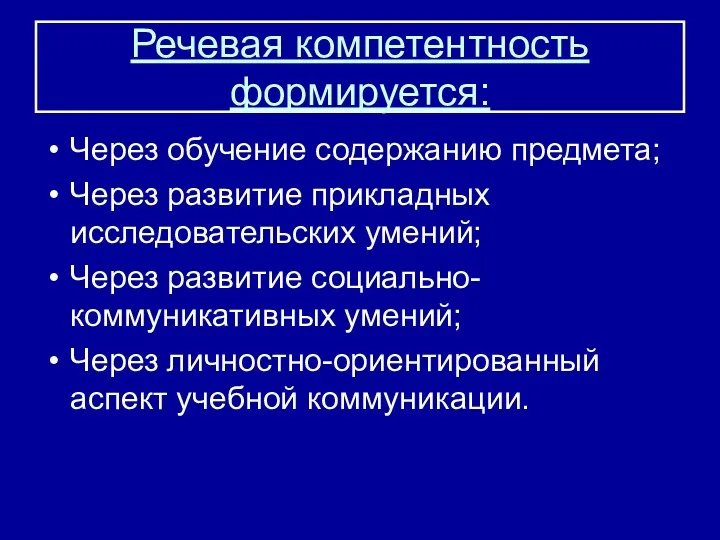 Речевая компетентность формируется: Через обучение содержанию предмета; Через развитие прикладных исследовательских умений; Через