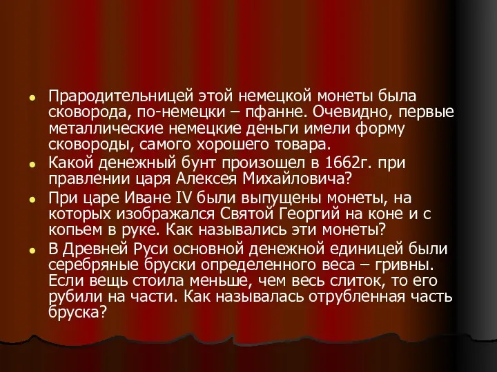 Прародительницей этой немецкой монеты была сковорода, по-немецки – пфанне. Очевидно,