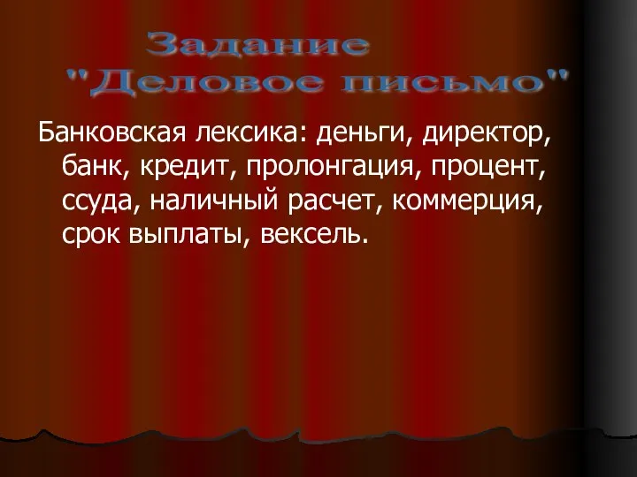 Банковская лексика: деньги, директор, банк, кредит, пролонгация, процент, ссуда, наличный