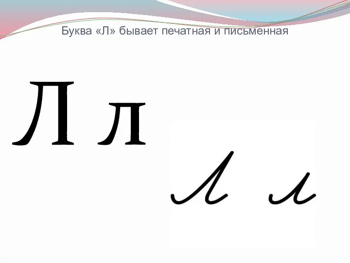 Буква «Л» бывает печатная и письменная Л л