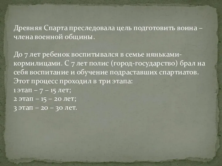 Древняя Спарта преследовала цель подготовить воина – члена военной общины.