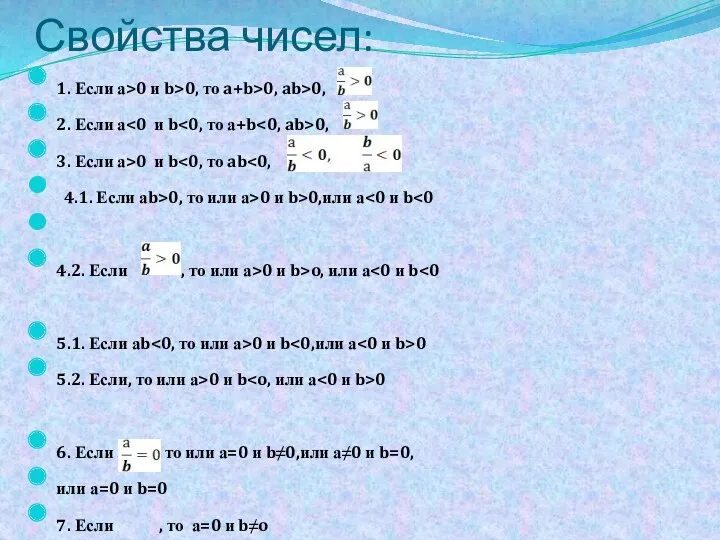 Свойства чисел: 1. Если а>0 и b>0, то a+b>0, ab>0, 2. Если а