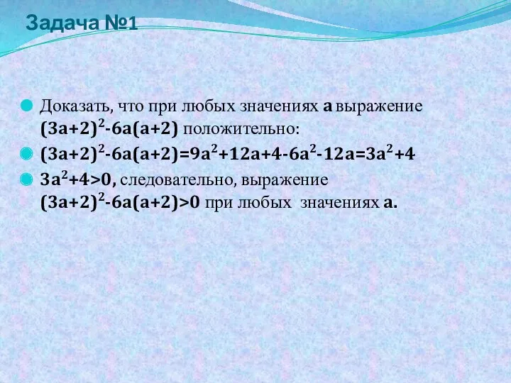 Задача №1 Доказать, что при любых значениях a выражение (3a+2)2-6a(a+2) положительно: (3a+2)2-6a(a+2)=9a2+12a+4-6a2-12a=3a2+4 3a2+4>0,