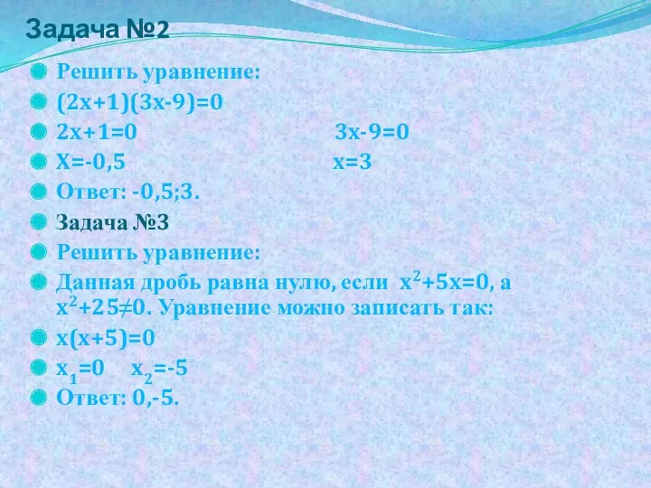Задача №2 Решить уравнение: (2x+1)(3x-9)=0 2x+1=0 3x-9=0 X=-0,5 x=3 Ответ: -0,5;3. Задача №3