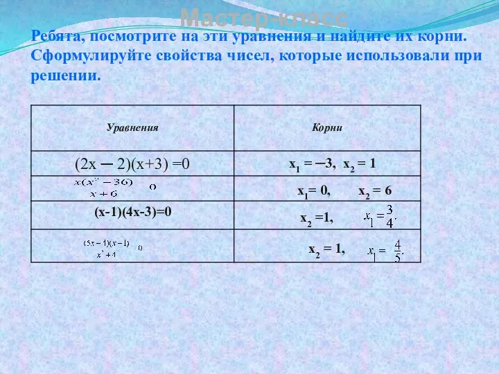 Ребята, посмотрите на эти уравнения и найдите их корни. Сформулируйте свойства чисел, которые