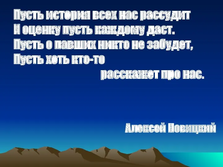 Пусть история всех нас рассудит И оценку пусть каждому даст.