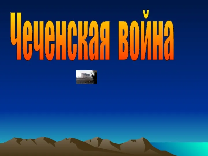 Чеченская война