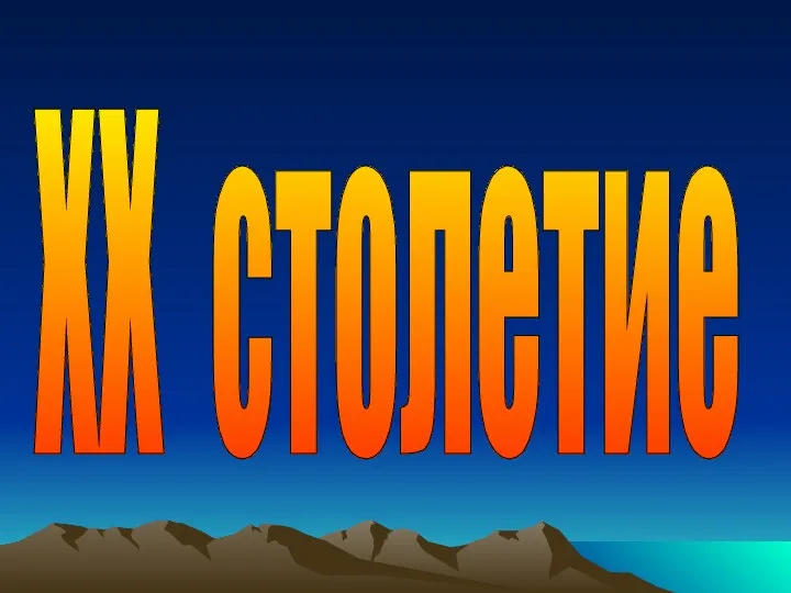 XX столетие