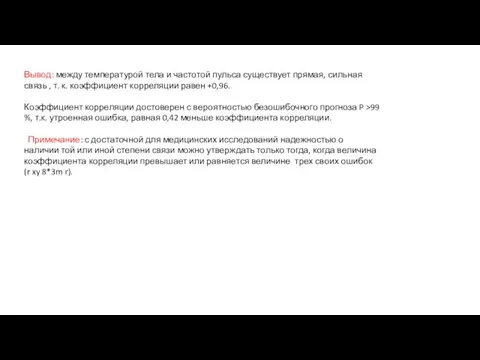 Вывод: между температурой тела и частотой пульса существует прямая, сильная