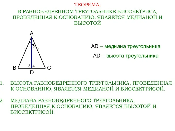 ТЕОРЕМА: В РАВНОБЕДРЕННОМ ТРЕУГОЛЬНИКЕ БИССЕКТРИСА, ПРОВЕДЕННАЯ К ОСНОВАНИЮ, ЯВЛЯЕТСЯ МЕДИАНОЙ И ВЫСОТОЙ А