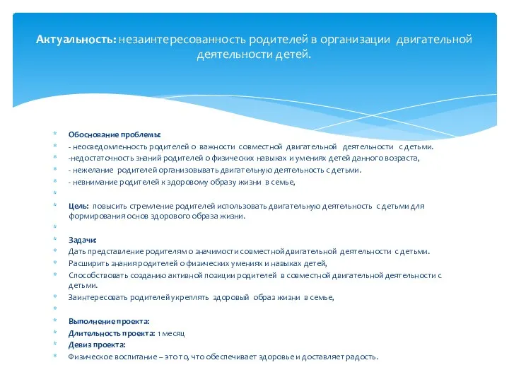 Обоснование проблемы: - неосведомленность родителей о важности совместной двигательной деятельности