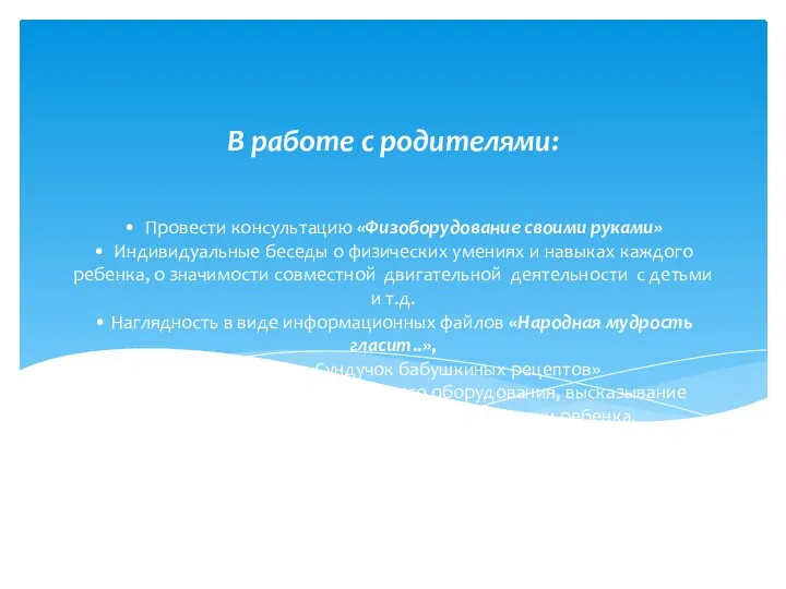 • Провести консультацию «Физоборудование своими руками» • Индивидуальные беседы о