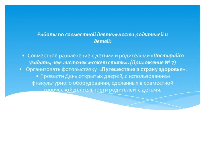 • Совместное развлечение с детьми и родителями «Постарайся угадать, чем