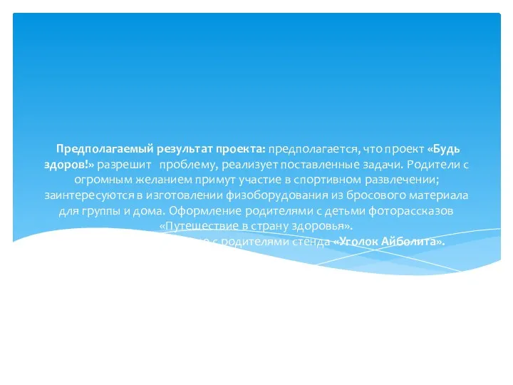 Предполагаемый результат проекта: предполагается, что проект «Будь здоров!» разрешит проблему,