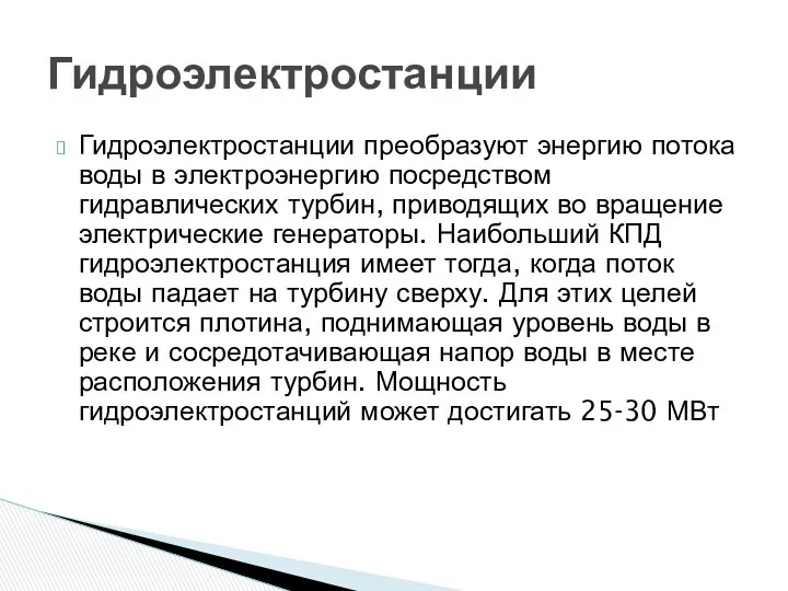 Гидроэлектростанции преобразуют энергию потока воды в электроэнергию посредством гидравлических турбин, приводящих во вращение