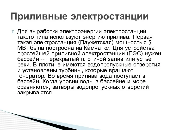 Для выработки электроэнергии электростанции такого типа используют энергию прилива. Первая