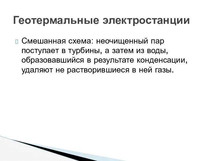 Смешанная схема: неочищенный пар поступает в турбины, а затем из воды, образовавшийся в