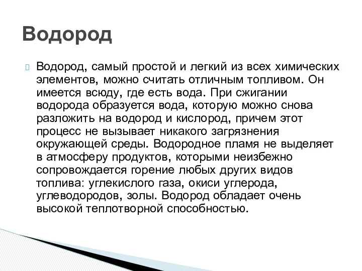 Водород, самый простой и легкий из всех химических элементов, можно считать отличным топливом.