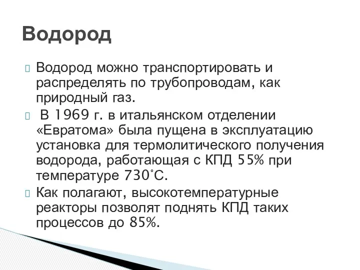 Водород можно транспортировать и распределять по трубопроводам, как природный газ.