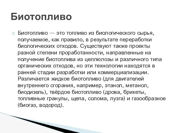 Биотопливо — это топливо из биологического сырья, получаемое, как правило, в результате переработки