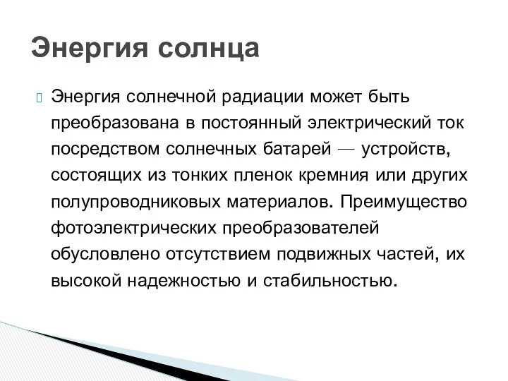 Энергия солнечной радиации может быть преобразована в постоянный электрический ток посредством солнечных батарей