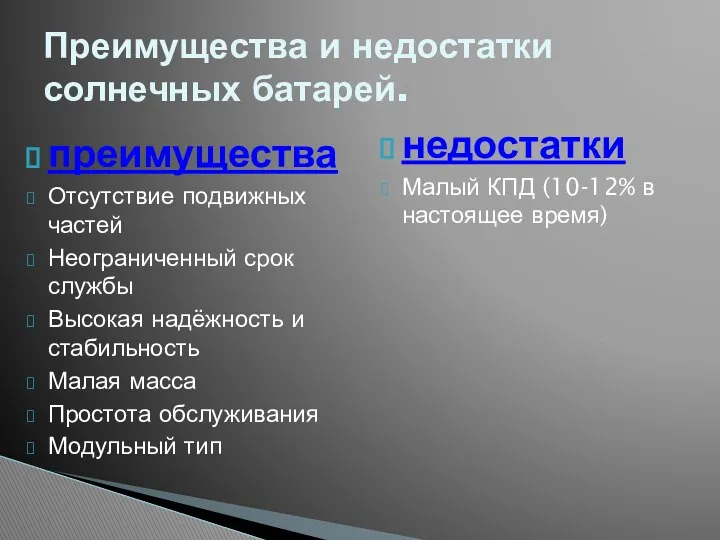 преимущества Отсутствие подвижных частей Неограниченный срок службы Высокая надёжность и