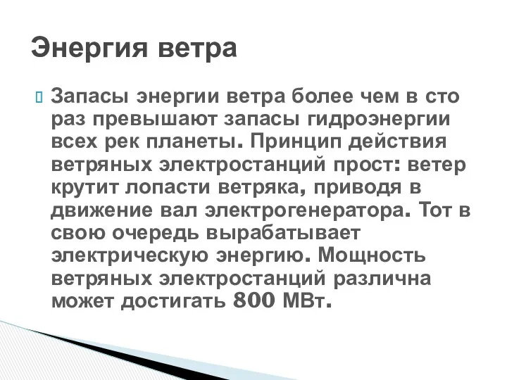 Запасы энергии ветра более чем в сто раз превышают запасы гидроэнергии всех рек