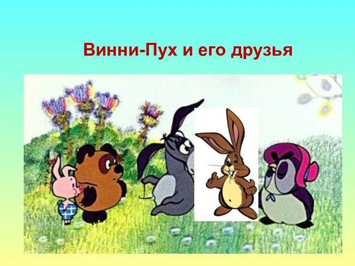 Винни-Пух и его друзья