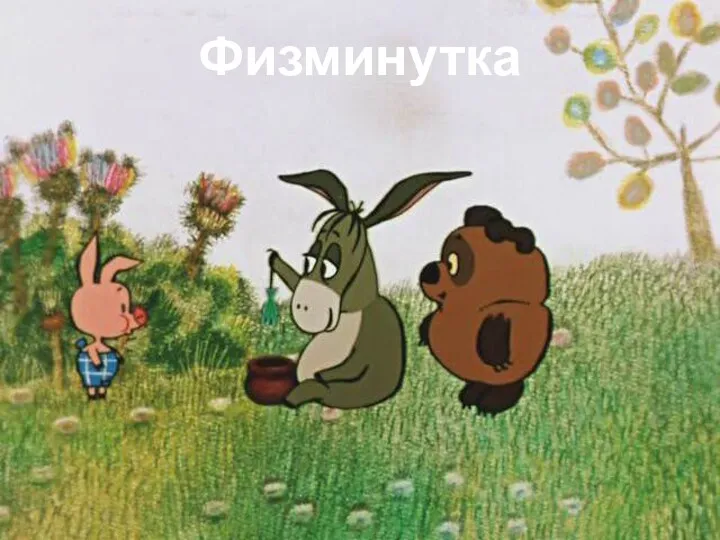 Физминутка