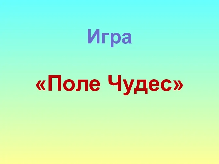 Игра «Поле Чудес»