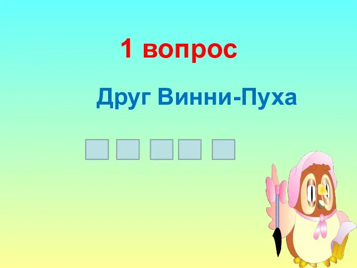 1 вопрос Друг Винни-Пуха