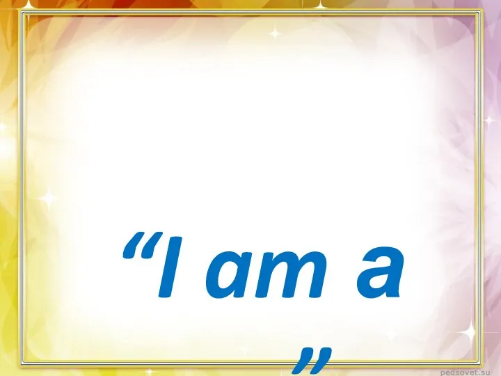 “I am а …”