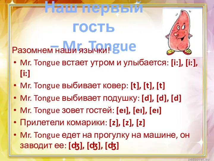 Наш первый гость – Mr. Tongue Разомнем наши язычки! Mr.