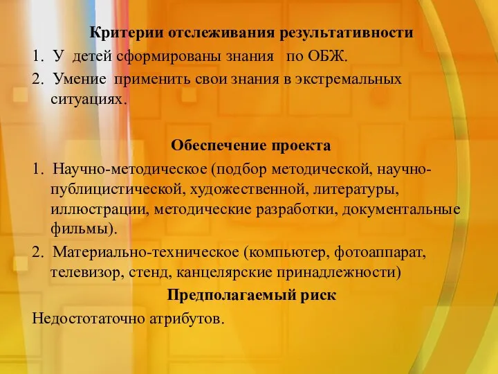 Критерии отслеживания результативности 1. У детей сформированы знания по ОБЖ.