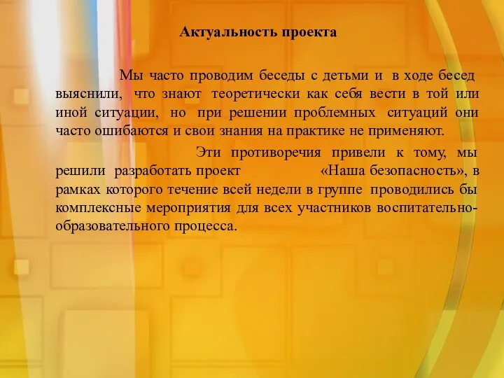 Актуальность проекта Мы часто проводим беседы с детьми и в