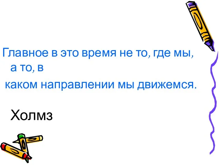 Главное в это время не то, где мы, а то, в каком направлении мы движемся. Холмз