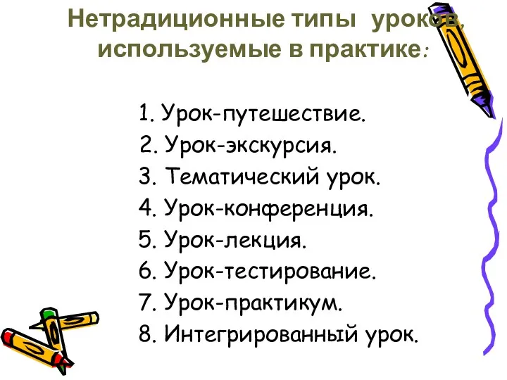 Нетрадиционные типы уроков, используемые в практике: 1. Урок-путешествие. 2. Урок-экскурсия.