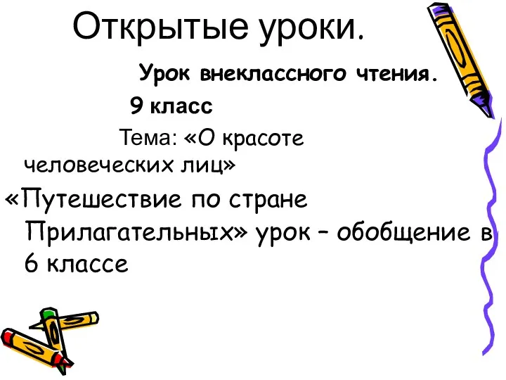 Открытые уроки. Урок внеклассного чтения. 9 класс Тема: «О красоте человеческих лиц» «Путешествие