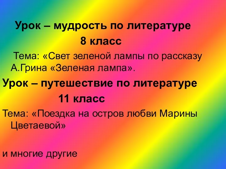 Урок – мудрость по литературе 8 класс Тема: «Свет зеленой